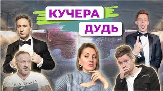 Дудь/Кучера: большая психологическая манипуляция. Разбор