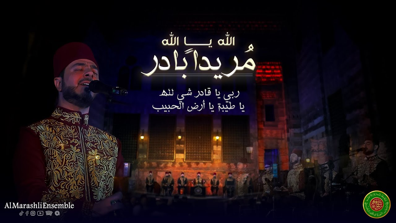 أنا مذهبي - مريداً بادر - ربي يا قادر - يا أرض الحبيب || Al Marashli Ensemble