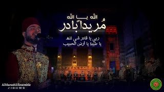 Download Lagu أنا مذهبي - مريداً بادر - ربي يا قادر - يا أرض الحبيب || Al Marashli Ensemble MP3 Download Lagu أنا مذهبي - مريداً بادر - ربي يا قادر - يا أرض الحبيب || Al Marashli Ensemble MP3