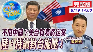 【Cti Talk｜張延廷】美台持續友好引中不滿 北京再嗆要軍演 完整版 20220819 @中天新聞