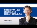 新型コロナウイルス感染症によって経済はどう変わるのか（今中 能夫）