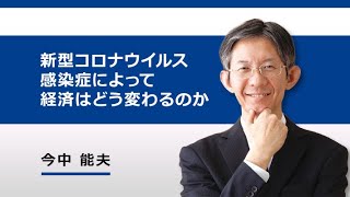 新型コロナウイルス感染症によって経済はどう変わるのか（今中 能夫）