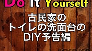 古民家賃貸diy予告 トイレの洗面台をおしゃれにリフォームするぞ Youtube