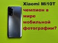 Смартфон Xiaomi Mi 1OT чемпион в фото индустрии для народа