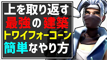 猛者クランが教えるスカル建築と阿修羅マナ建築のやり方と違い Fortnite フォートナイト Ps4 パッド必見 تحميل Download Mp4 Mp3