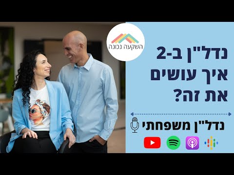 וִידֵאוֹ: מהו נדל