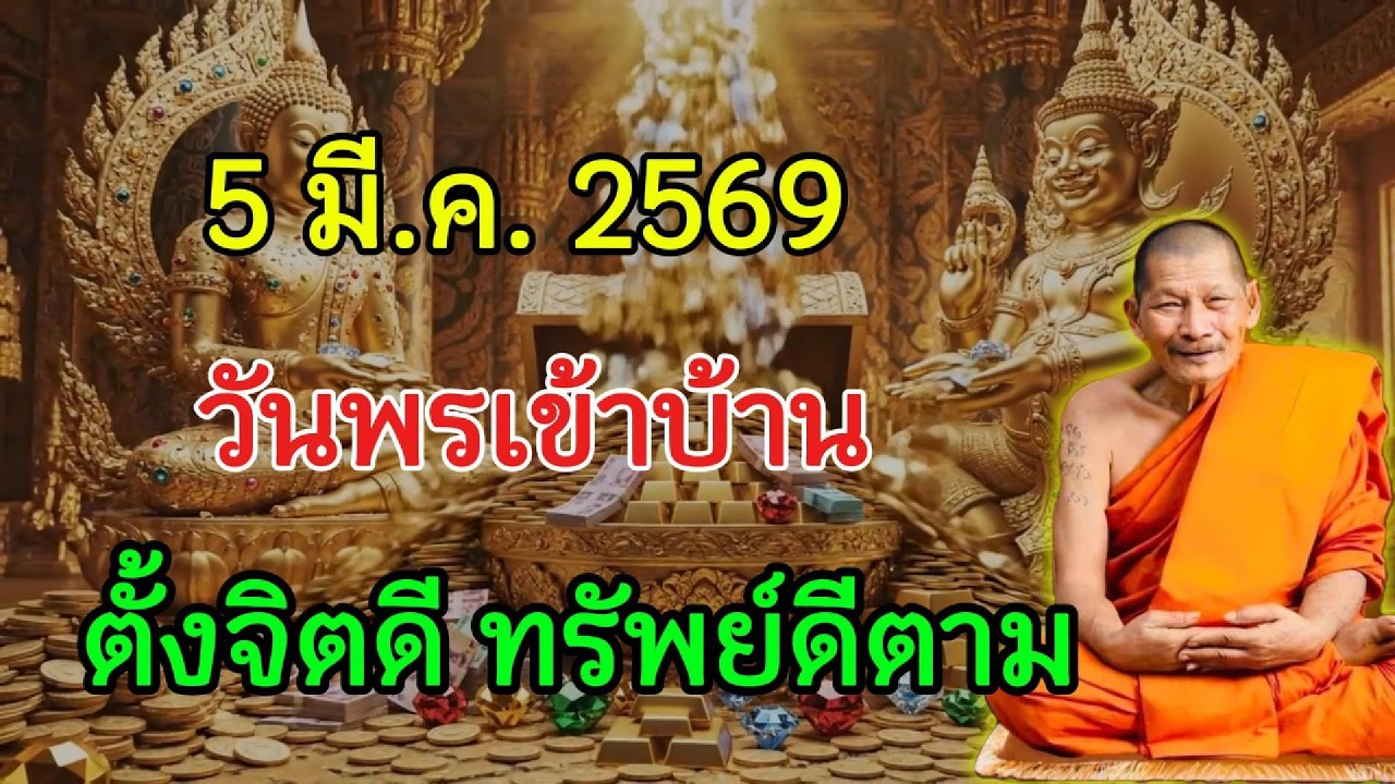 วันไม่ต้องไปวัด อธิษฐานที่บ้านแบบสุจริต บ้านสงบก่อน แล้วทรัพย์สะอาดจะเริ่มทำงานทันที