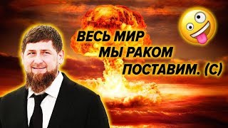 Кадыров пригрозил поставить мир раком с помощью ядерного оружия Кадыров пригрозил поставить мир раком с помощью ядерного оружия