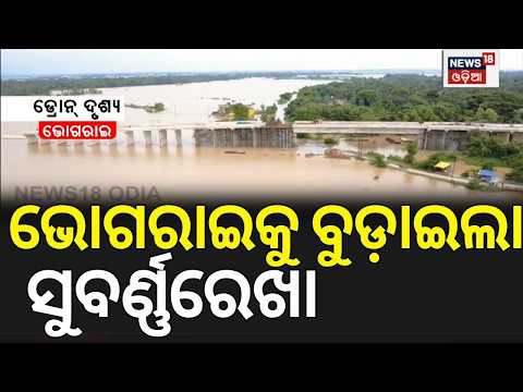 ସବୁ ବୁଡ଼ାଇଲା ସୁବର୍ଣ୍ଣରେଖା | Subarnarekha River Crosses Danger Mark |North Balasore Flooded