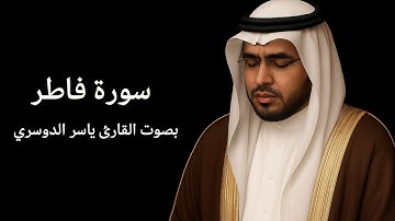 ✨تلاوة خاشعة تبكي القلوب | سورة فاطر بصوت القارئ ياسر الدوسري🕋