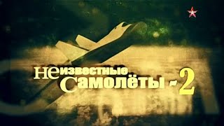 Неизвестные самолёты | 2 серия