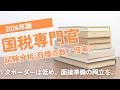 2026年版国税専門官試験分析