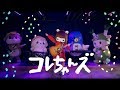 コレサワ「死ぬこと以外かすり傷」コレちゃんズver. 【MUSIC VIDEO】