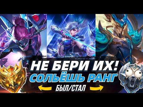 Видео: ХУДШИЕ ГЕРОИ ДЛЯ СОЛО ИГРЫ В МОБАЙЛ ЛЕГЕНДС MOBILE LEGENDS