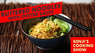 The Wok: Buttered Lo Mein with Oyster Sauce | Kenji’s Cooking Show