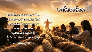 Download Lagu เกลียวเชือก Download Lagu เกลียวเชือก