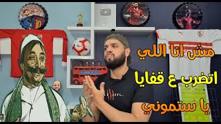 خناقة ك/سيد عبد الحفيظ والمستشار مرتضى منصور من الاول للاخر| الهستيري