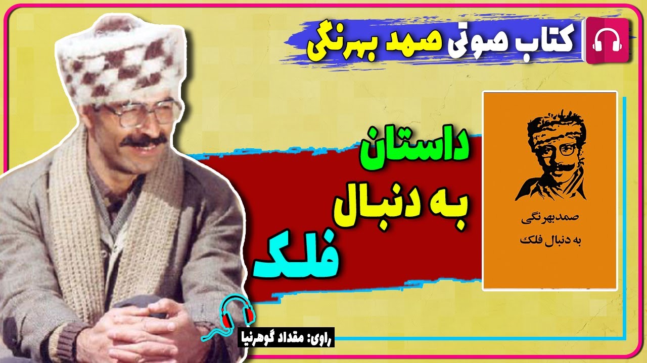 📔 کتاب صوتی داستان به دنبال فلک از صمد بهرنگی/ کتاب صوتی نویسندگان ایرانی