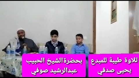 تلاوة المُبدِع يحيى صدقي بحضرة الشيخ عبدالرشيد صوفي حفظه الله ... بالمغرب 🇲🇦