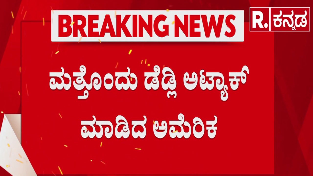 B2 bombers attack Iran 2026 | ಮತ್ತೊಂದು ಡೆಡ್ಲಿ ಅಟ್ಯಾಕ್ ಮಾಡಿದ ಅಮೆರಿಕ