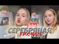 МОЯ СЕРЕБРЯНАЯ КНОПКА