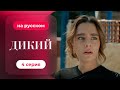 Сериал Дикий 4 серия русский дубляж Лучшая драма о семье и любви