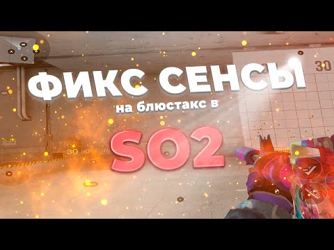 фикс сенсы БЛЮСТАКС в СТАНДОФФ 2