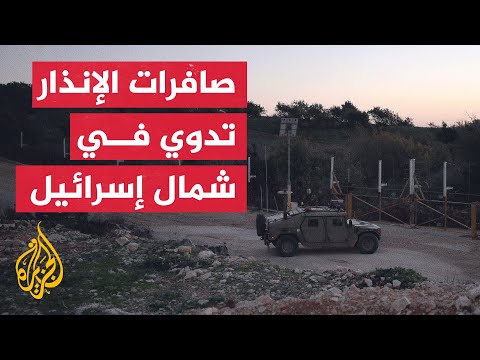 مراسلة الجزيرة: صافرات الإنذار تدوي من الجليلي إلى حيفا غربا وبيسان شرقا