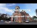 Новочеркасск. Старый казачий город.