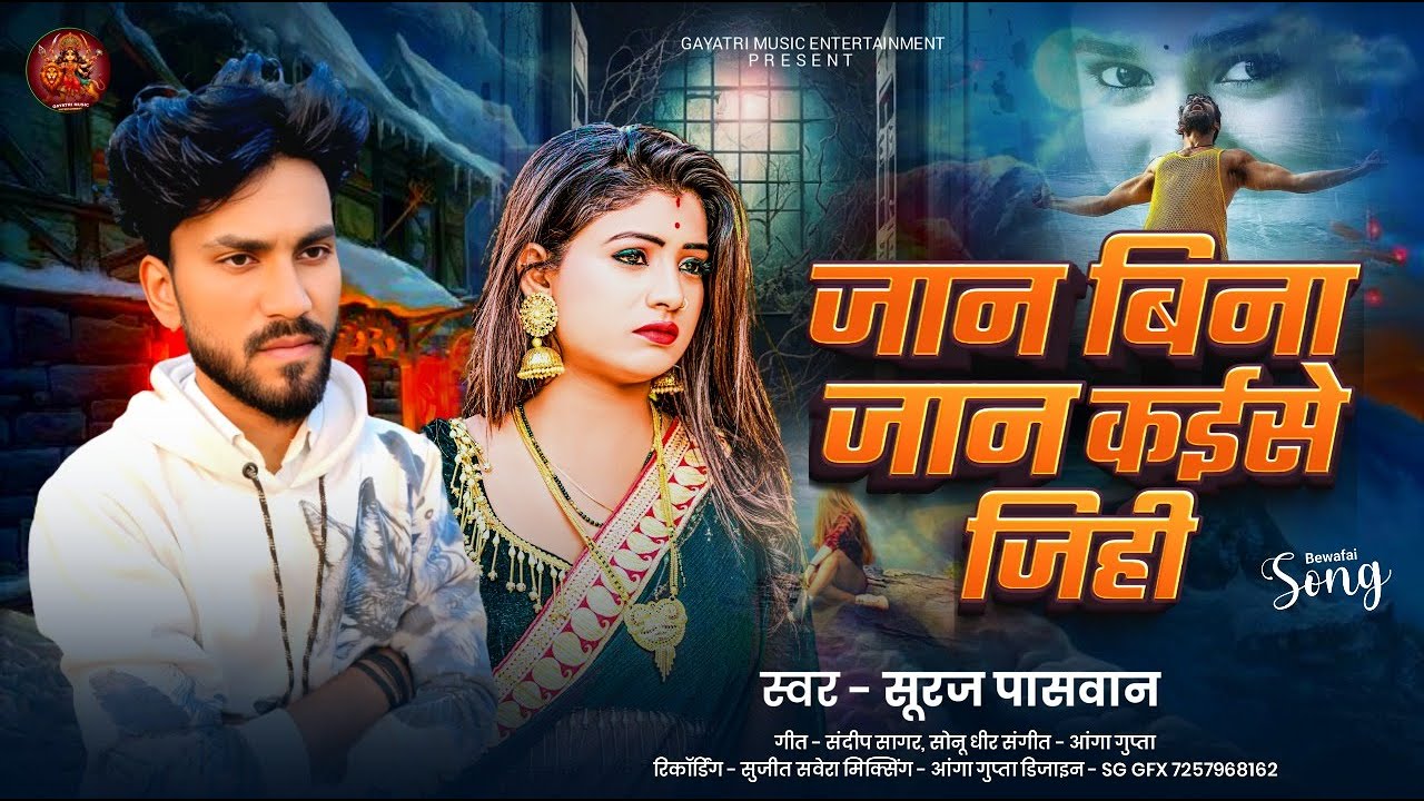 #Viral | जान बिना जान कईसे जिहि | #Suraj Paswan का दर्दभरा #बेवफाई गाना | Bhojpuri #Sad Song