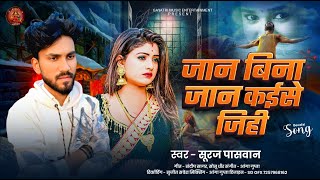 जन बन जन कईस जह Paswan क दरदभर वफई गन Bhojpuri Song