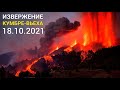 ИЗВЕРЖЕНИЕ приобретает НОВЫЕ масштабы. Извержение вулкана на Канарских островах Испании Кумбре-Вьеха
