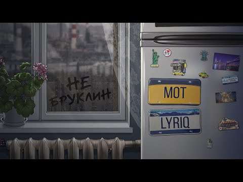 Мот, LYRIQ - Не Бруклин (Премьера трека, 2021)