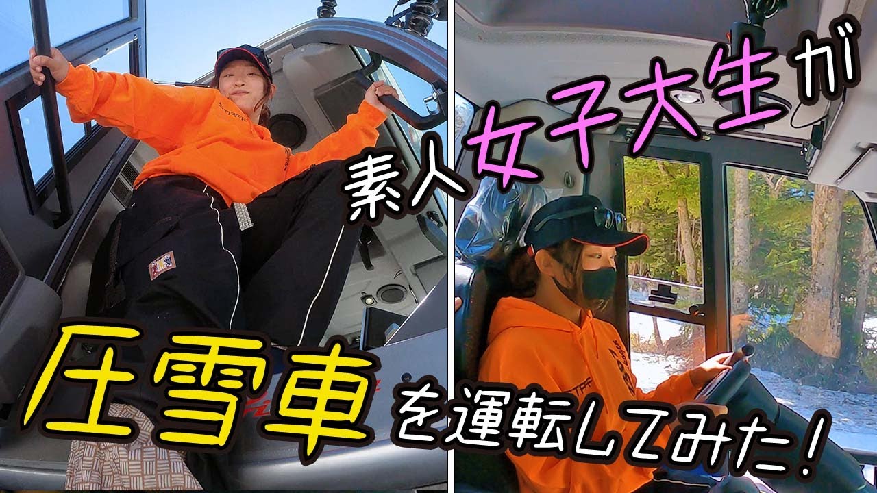 プリノート：圧雪車を女子大生が運転してみた！