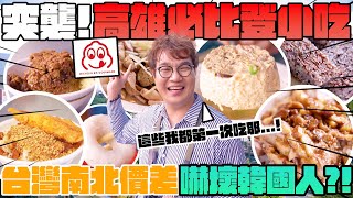 必比登小吃高雄篇 平價米其林Bib Gourmand推薦美食 美食地圖標記✔豪邁切塊鴨肉飯、鹽埕必吃米糕店、鴨蛋肉燥飯南北價差很大⁉ Kaoshiung Travel and Food