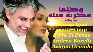 وكلما فكرت فيك . أندريا بوتشيلي و أريانا كراندي . E più ti penso . Andrea Bocelli . Arians grande