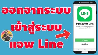 วิธีออกจากระบบและเข้าสู่ระบบแอพ Line แชทและข้อมูลไม่หาย ทำได้ง่ายๆ | By NAE THACHAKORN