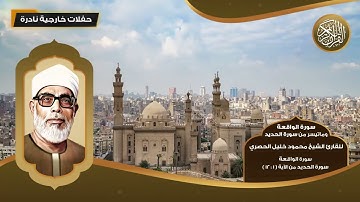 سورة الواقعة وماتيسر من سورة الحديد للقارئ الشيخ محمود خليل الحصري - تلاوات نادرة