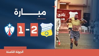 مباراة | طنطا 2-1 النجوم | الجولة الثامنة | دوري المحترفين المصري 2023/2024