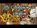 С Добрым Утром! Красивое Пожелание! Музыка Сергей Чекалин!  Музыкальная Открытка Пожелание!