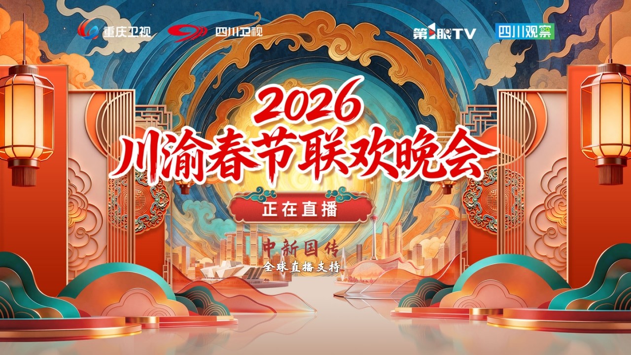 （2026川渝春节联欢晚会精华版）TF家族四代成员元气集结；蒋易、孙天宇发小重逢，笑料不断；谭维维、洛朗·班实力献唱，天籁之声跨山越海！2026川渝春晚，川渝一家亲，欢乐幸福年！