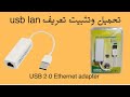 طريقة تعريف كارت الشبكة اليو اس بي  2 0  