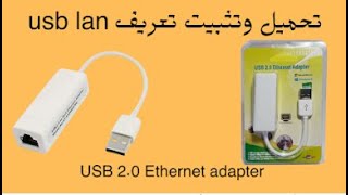 طريقة تعريف كارت الشبكة اليو اس بي USB 2.0 Ethernet adapter