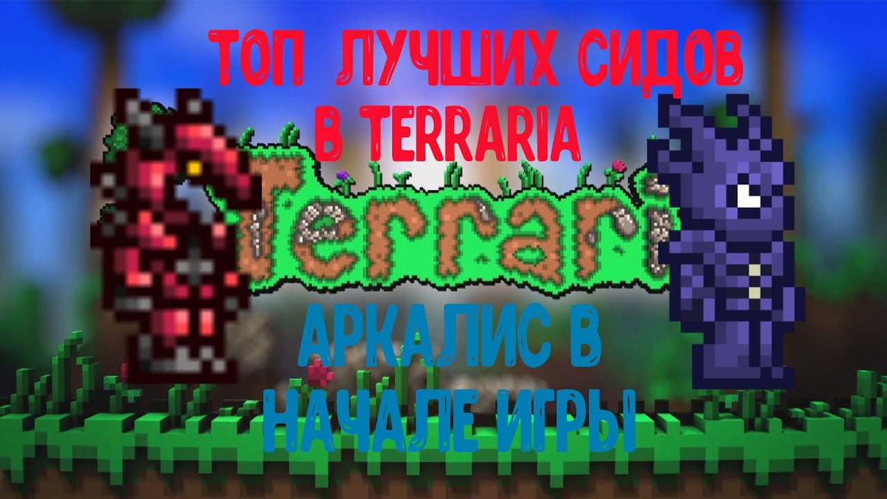 Топ Необычных Сидов в Terraria 1.3.5.3