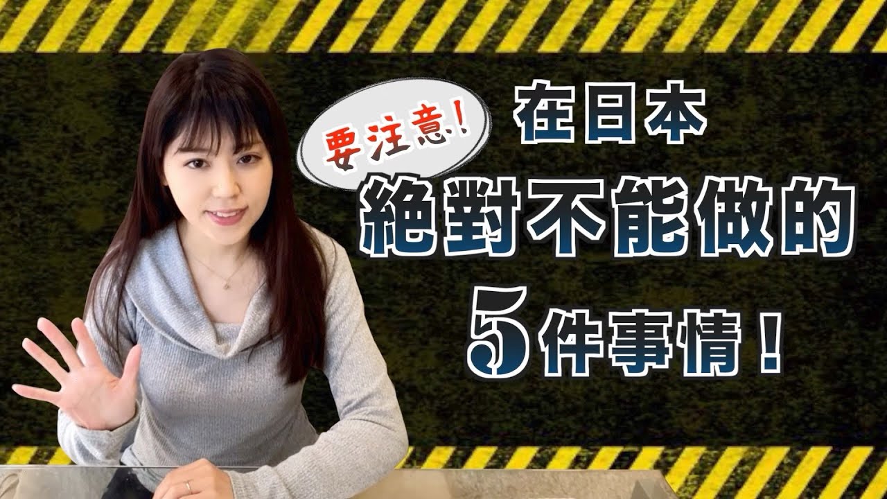 要注意！在日本絕對不能做的5件事情！