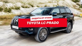 Защита от Угона Toyota LC Prado