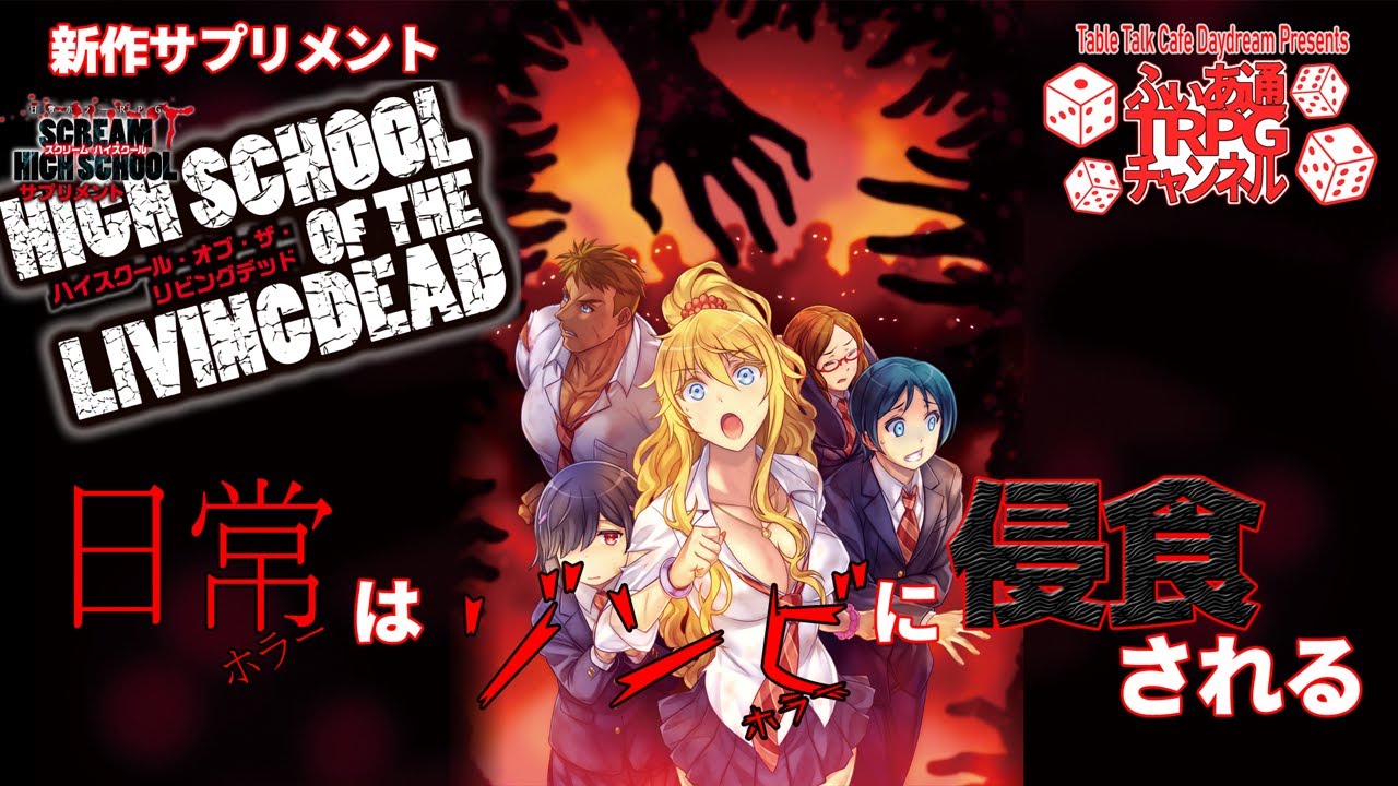 ｔｒｐｇ新作 ゾンビ襲来 スクリームハイスクールのサプリメント紹介 Youtube