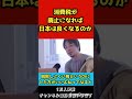 消費税が廃止になれば日本は良くなると思いますか？【ひろゆき/切り抜き】#shorts