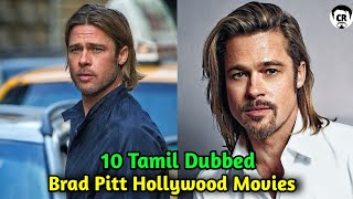 10 Tamil Dubbed Brad Pitt Hollywood movies /பிராட் பிட் நடிப்பில் வெளியான 10 ஹாலிவுட் படங்கள்| Tamil