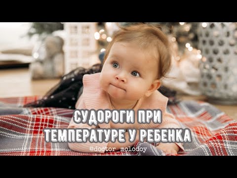 Фебрильные судороги/ Судороги при температуре у ребенка